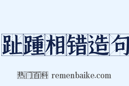 趾踵相错造句是什么意思的图片